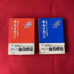 絶版 キム・イルソン 20世紀の生んだ偉大な指導者上・下/ ベク・ボン著/翻訳会