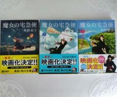 魔女の宅急便 文庫本 1～3巻 角野栄子　角川文庫