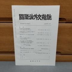 国際法外交雑誌 2019年 1月号　jf1