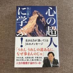 心の超人に学ぶ! 生きる力が湧いてくる34のメッセージ