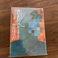 流れよわが涙,と警官は言った