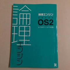 2025年最新】論理エンジン OSの人気アイテム - メルカリ