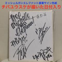 ミッシェルガンエレファント 直筆サイン色紙 チバユウスケ