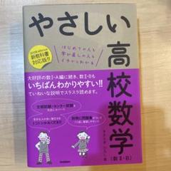 やさしい高校数学 (数Ⅱ・B)