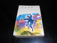 【中古】 わんぱく剣士/春陽堂書店/陣出達朗 2025年最新】陣出達朗 春陽文庫の人気アイテム - メルカリ