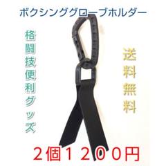 【2個】ボクシンググローブホルダー☆オープンフィンガー対応☆格闘技便利グッズ