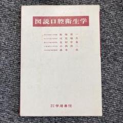 図説口腔衛生学　飯塚喜一　学健書院　医学書　専門書　スリーブケース付き 図説口腔衛生学 飯塚喜一 学健書院 医学書 専門書 スリーブ