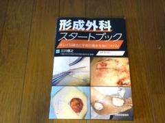 形成外科スタートブック キレイな縫合と手術の基本を身につける【電子版付】