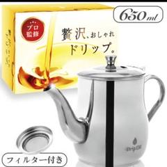 オイルポット 650ml フィルター DripOil 油こし器 油こしポット