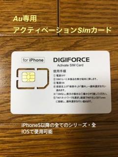 Au専用アクティベーションSimカード