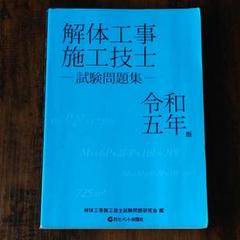 【中古】 解体工事施工技士試験問題集 平成２１年版/技術書院/解体工事施工技士試験問題研究会 Amazon.co.jp: 解体工事施工技士試験問題集 (令和4年版) : 解体
