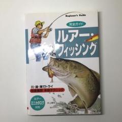 ルアー・フィッシング : 川・湖・海でトライ 対象魚別本格テクニック 完全ガイドのサムネイル