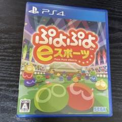 PS4 ぷよぷよeスポーツ