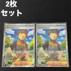 タケシのスカウト SR 2枚セット #16 - メルカリ
