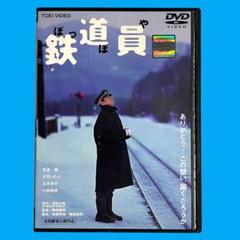 新品ケース DVD 「鉄道員 ぽっぽや」 高倉健 大竹しのぶ 広末涼子 安藤政信
