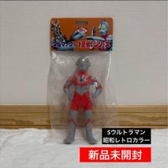 【新品未開封】 ブルマァク Sウルトラマン 昭和レトロカラー 怪獣シリーズ 新品未開封】ブルマァクの怪獣シリーズ Sウルトラマン (昭和