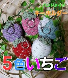 ☆編みぐるみ☆ハンドメイド☆いちご☆キーホルダー☆5色セット☆