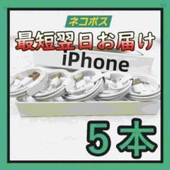 5本1m iPhone 充電器ライトニングケーブル 充電ケーブル 白 Aiwe0