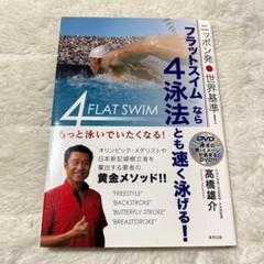 DVD付き✨ニッポン発 世界基準! 「フラットスイム」なら4泳法とも速く泳げる!