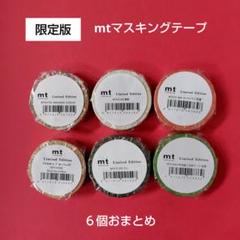 mt マスキングテープ　カモ井加工紙　６個　おまとめ　限定品　新品・未使用のサムネイル