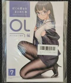どうしま書房　ぼくの好きをまとめた本　OL編 イラスト集 7巻セット Amazon.co.jp: ぼくの好きをまとめた本 OL編 どうしま書房 (7