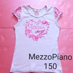 MezzoPiano メゾピアノ 子供服 トップス サイズ150
