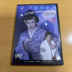 DVD 大衆演劇 速水映人 恋川純弥 夢ざくら特別公演 - メルカリ