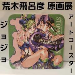 荒木飛呂彦原画展 ジョジョ展 アートコースター 第6部 昔 空条承 荒木飛呂彦原画展 ジョジョ展 アートコースター 第6部 昔 空条承