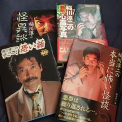 最終値下げ‼️お買い得‼️稲川淳二の怪談本4冊 - メルカリ