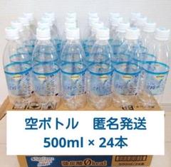空ペットボトル　500ml　24本　空き容器　強炭酸水　工作用　水遊び　匿名発送