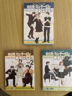 〈極美品〉のだめカンタービレ CDBOOK vol1 vol2 vol3