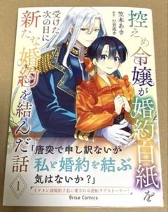 控えめ令嬢が婚約白紙を受けた次の日に新たな婚約を結んだ話　１　サイン本