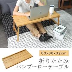 INMEIKAIバンブーローテーブルベッドテーブル作業机80x38x32cm