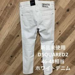 46-48相当　ホワイトデニム　新品未使用　DSQUARED2 White