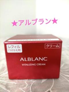 ALBLANC VITALIZING CREAM つけかえ用 ALBLANC VITALIZING CREAM つけかえ用