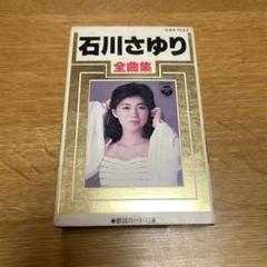 石川さゆり 全曲集 カセットテープ