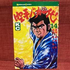 空手バカ一代 第12巻〜第29巻　劇画/ 影丸 譲也、原作/ 梶原 一騎 空手バカ一代 第12巻〜第29巻 劇画/ 影丸 譲也、原作/ 梶原 一騎