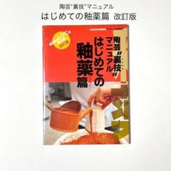 陶芸”裏技”マニュアル はじめての釉薬篇　陶芸家のレシピを初公開！ 改訂版第2刷
