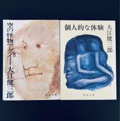 【献呈著名(大仏次郎)】大江健三郎『個人的な体験』 献呈著名入り】大江健三郎『個人的な体験』(大仏次郎)