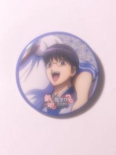 志村新八 銀魂 缶バッジ 2012 銀祭り