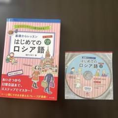 専用　ロシア語セット NHKCDブック 新ロシア語入門 (CD BOOK) | 佐藤 純一 |本 | 通販