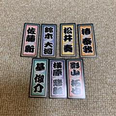 ラスト‼️千社札 ステッカー シール 滝沢歌舞伎 IMPACTors 佐藤新