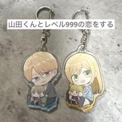 山田くんとレベル999の恋をする　アクキー