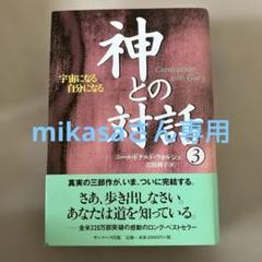 神との対話 3