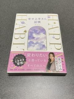 星ひとみ　幸せ上手さん習慣