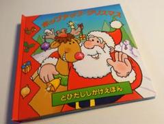 「ポップアップ・クリスマス」 とびだすしかけ絵本のサムネイル