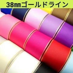 38㎜ゴールドライン グログランリボン 10m800円
