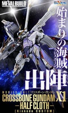 【奥井大生】 LBUILD メタルビルド X1 フルクロス 中古品 2025年最新】metal build クロスボーン・ガンダムx1 フルクロス