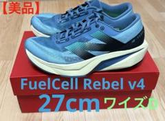 (専用)New Balance Fuelcell Revel v4 27センチ ニューバランス メンズ FuelCell Rebel v4 スニーカー 靴