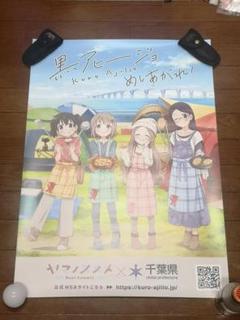 ヤマノススメ 千葉県 黒アヒージョ キャンペーン B2ポスター ヤマノススメ 千葉県 黒アヒージョ キャンペーン B2ポスター